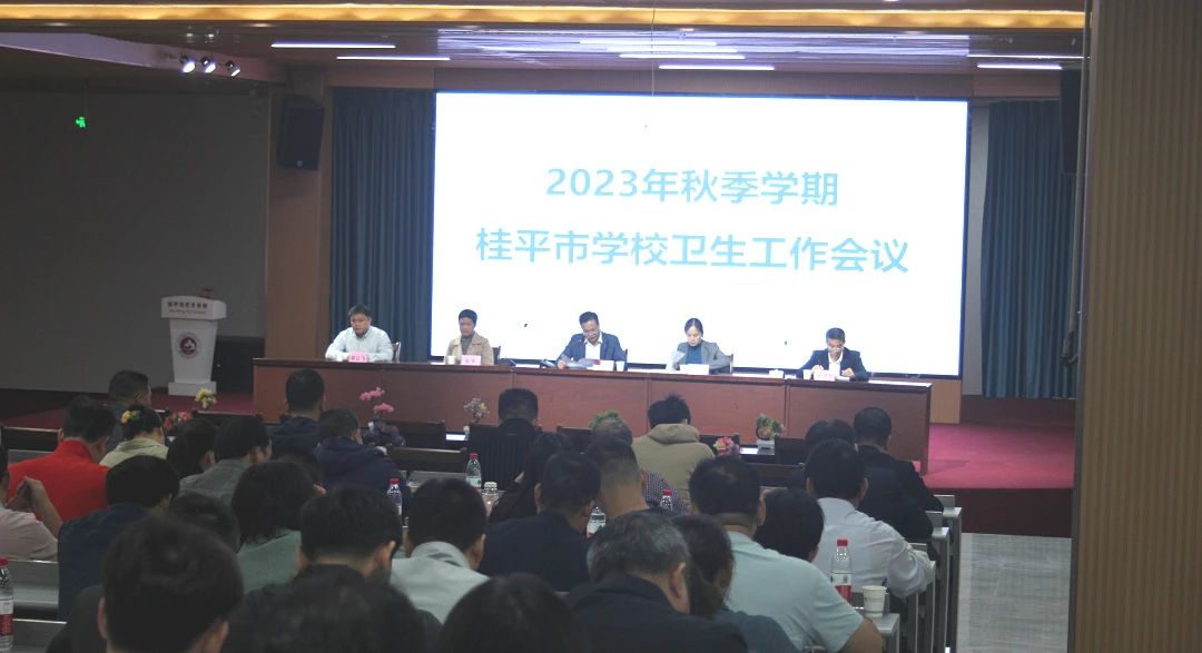 桂平市教育局在我校召开2023年秋季期学校卫生工作会议 丨 安博体育,安博(中国)